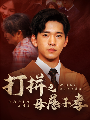 打拼之母慈子孝（71集）免费短剧全集看