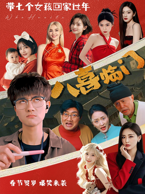 八喜临门(95集) 八喜临门(95集)最新火爆短剧