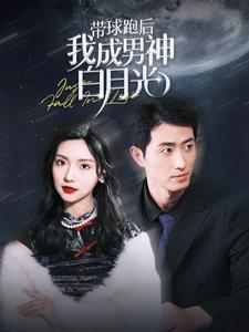 带球跑后我成男神白月光（100集）热门短剧排行榜