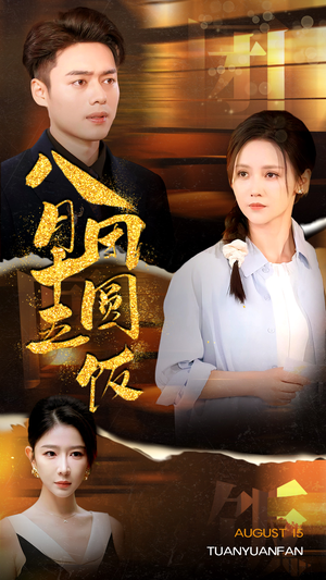 八月十五团圆饭(75集) 八月十五团圆饭(75集)演员表