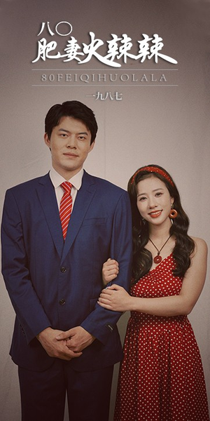 八0肥妻火辣辣(76集) 八0肥妻火辣辣(76集)在哪个平台看