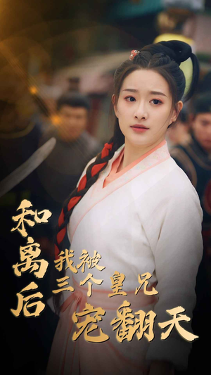 和离后我被三个皇兄宠翻天(81集) 和离后我被三个皇兄宠翻天(81集)短剧片段分享