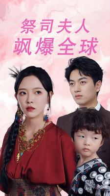大祭司妈咪不好惹(70集) 大祭司妈咪不好惹(70集)爆款热门短剧