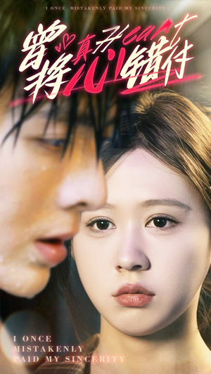 曾将真心错付（95集）温柔追捕短剧