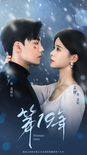 第19年(99集) 第19年(99集)短剧有好货推荐