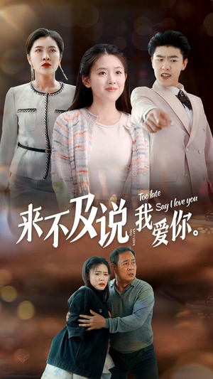 来不及说我爱你（66集）短剧分享片段