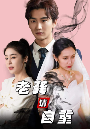 老龚请自重(80集) 老龚请自重(80集)无需会员免费看