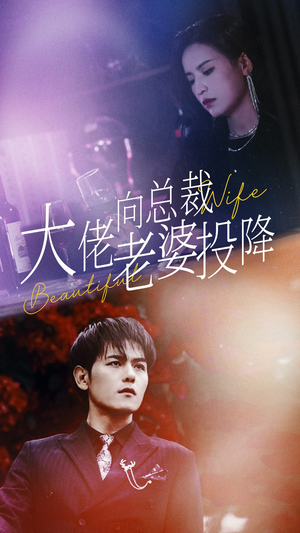 大佬向总裁老婆投降了（93集）热门火爆短剧