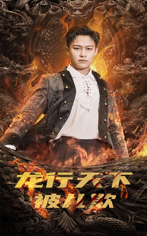 祖龙（85集）男主角是谁