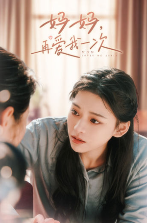 妈妈,再爱我一次(90集) 妈妈,再爱我一次(90集)每日分享短剧