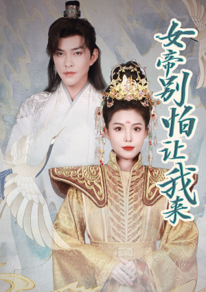 女帝,别怕让我来(长篇) 女帝,别怕让我来(长篇)免费短剧完整版