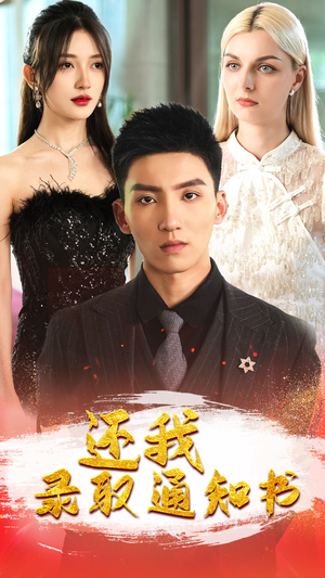 还我录取通知书(60集) 还我录取通知书(60集)新短剧推荐