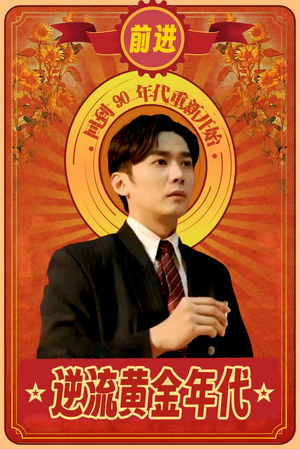 逆流黄金年代（100集）短剧推荐上热门