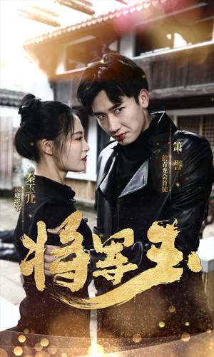 将军玉(85集) 将军玉(85集)免费看短剧