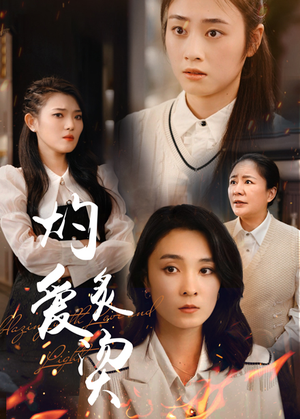 燃烧的爱（83集）更新时间一览表