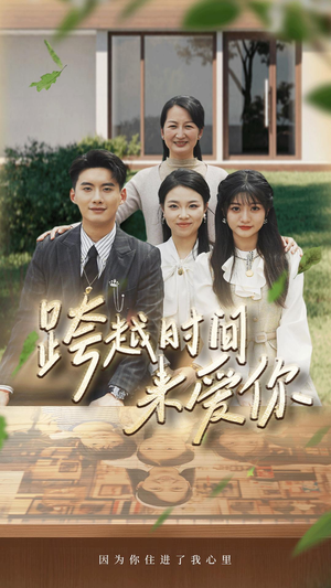 跨越时间来爱你(78集) 跨越时间来爱你(78集)迅雷网盘观看