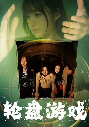 轮盘游戏（95集）一口气看完全集