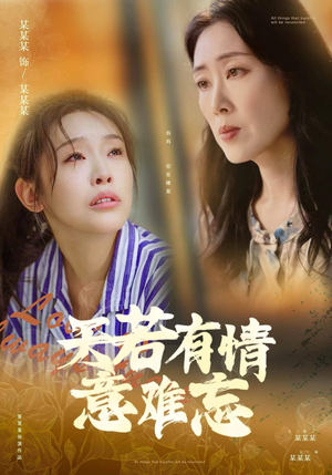 天若有情意难忘（60集）精彩短剧推荐