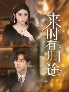 来时有归途(97集) 来时有归途(97集)最火短剧推荐