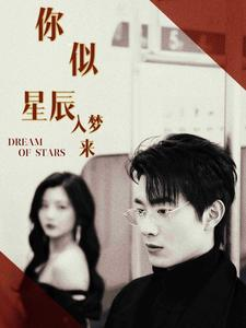 你似星辰入梦来(105集) 你似星辰入梦来(105集)短剧免费分享
