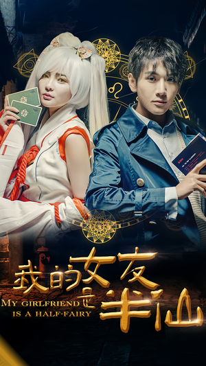 我的女友是半仙（48集）精彩短剧上线