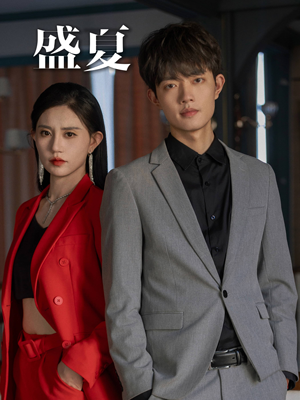 盛夏(58集) 盛夏(58集)全集在线看