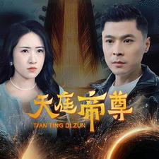 天庭帝尊(79集) 天庭帝尊(79集)好看的短剧