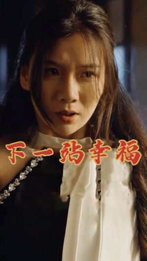 下一站幸福(19集) 下一站幸福(19集)独家短剧免费看