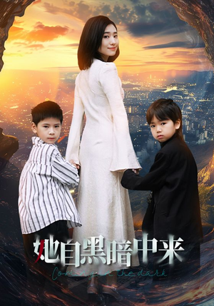 她自黑暗中来(59集) 她自黑暗中来(59集)完整版免费观看