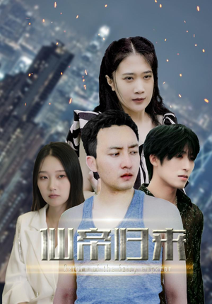 新版:先帝归来(80集) 新版:先帝归来(80集)精彩片段