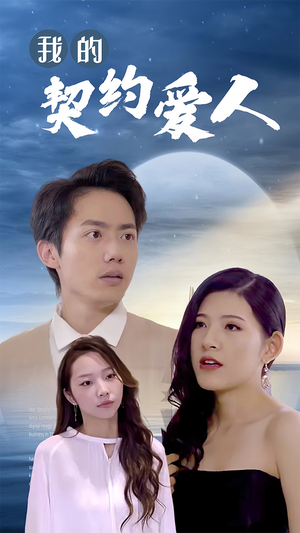 我的契约爱人(90集) 我的契约爱人(90集)免费短剧就是爽