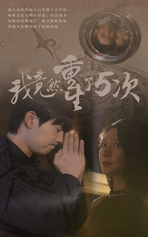 我竟然重生了5次(69集) 我竟然重生了5次(69集)古装短剧热播