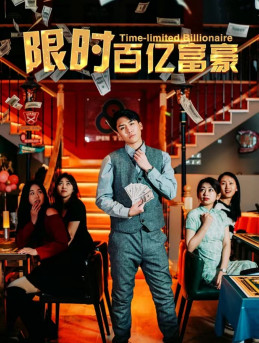 限时百亿富豪(90集) 限时百亿富豪(90集)火爆短剧推荐