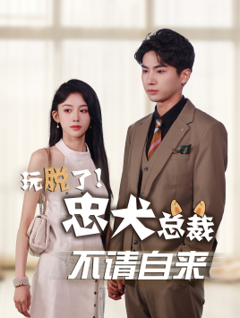 玩脱了忠犬总裁不请自来（79集）爱上了这部剧了