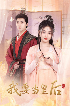 我要当皇后（64集）爱上了这部剧了