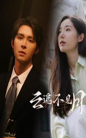 云遮不见月(77集) 云遮不见月(77集)热播短剧追不停