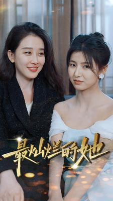 最灿烂的她（80集）全季一次看完