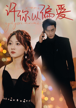 许你以偏爱（100集）真的好看吗