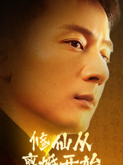 修仙从离婚开始（97集）免费观看就是爽