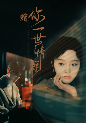 赠你一世情深(63集) 赠你一世情深(63集)小短剧抢先看