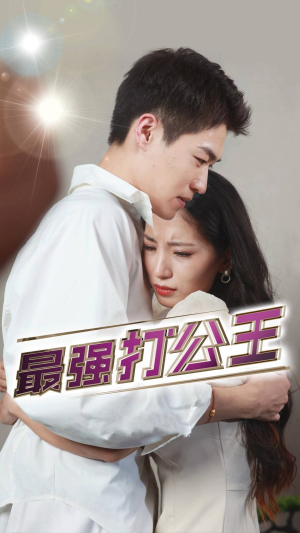 最强打公王（100集）一个短剧看全集