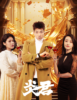 炎君(85集) 炎君(85集)精彩短剧下载