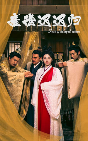 意恐迟迟归（86集）短剧太精彩了