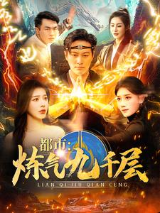 12.都市炼气九千层(83集) 12.都市炼气九千层(83集)短剧追不停