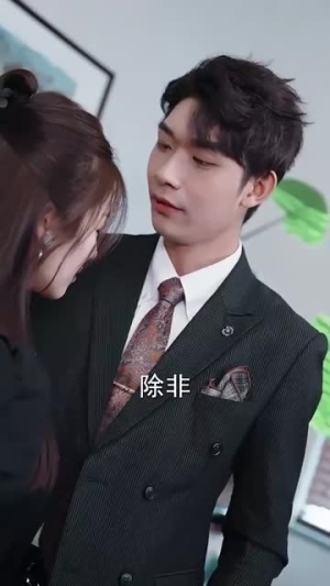 诱她上瘾（99集）去哪里看