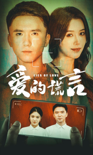 爱的谎言（61集）短剧片段推荐