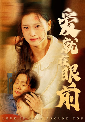 爱就在眼前（68集）最新上映的短剧