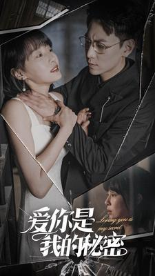 爱你是我的秘密(68集) 爱你是我的秘密(68集)免费看全集