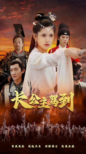 长公主驾到（86集）我真的爱了