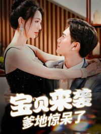 宝贝来袭,爹地惊呆了(88集) 宝贝来袭,爹地惊呆了(88集)红果免费短剧